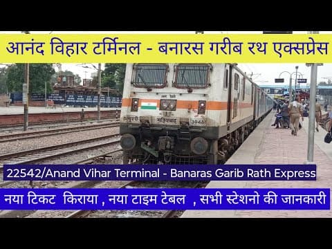 22542 आनंद विहार टर्मिनल - बनारस गरीब रथ एक्सप्रेस | ट्रेन जानकारी, रूट और टिकट विवरण