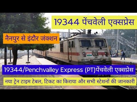 🚆 19344 पेंचवैली एक्सप्रेस | नैनपुर से इंदौर जाने वाली शानदार ट्रेन | पूरा रूट और टाइम टेबल